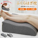 足枕 足まくら 疲れ解消 クッション 膝枕 腰枕 足 マッサージ まくら ひざ下枕 低反発 足置き台 フットレスト 高さ調整 クッション 足枕ピロー レッグクッ...
