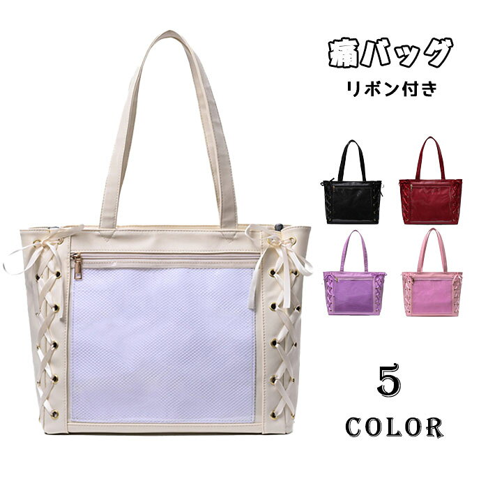 メーカー希望小売価格はメーカーカタログに基づいて掲載しています【商品紹介】商品名：痛バッグ a4 痛バ トートバッグ レディース 鞄 透明 クリア 大容量 バッグ カバン ガールズ ハンドバッグ ビニールバッグ ヲタバ トート ビニール ビニバ 缶バッチ クリアバッグ クリア ショルダー カジュアル おしゃれ【商品説明】この痛バッグは、A4サイズの大容量で、透明なクリアデザインが特徴です。レディース向けのトートバッグとして、カジュアルでおしゃれなスタイルを提供します。PUレザー素材を使用しており、耐久性がありながら軽量で持ち運びが簡単です。缶バッチや小物を飾るのに最適なクリアポケットが付いており、個性を表現するのにぴったりです。ガールズやヲタバとしても活用でき、日常使いからイベントまで幅広く対応します。【スペック】商品内容：痛バッグ素材：PUサイズ：30*40*11cm重さ：0.60kg【Color】ブラック、ピンク、パープル、ワイン、アイボリー【注意事項】◆生産ロット、入荷時期により柄や色の濃い薄い等、異なる場合が御座います。カラーにより同じサイズでも2-3cm誤差が生じる場合がございます。◆海外製品のため縫製品質が日本とは異なり、縫製が雑、糸の始末ができていない場合もございますので予め御了承ください。◆使用時の破損や事故等につきましては責任を負いかねます。◆輸入品の為、輸送の際に生じるキズ・汚れ・箱潰れがある場合がございますが新品です。◆あくまで画像はイメージですので、商品改良の為パッケージや一部仕様が少し変更になる場合もございます。◆会社概要・お買い物ガイドに他にも詳しく記載しておりますので事前に確認していただくことをお勧めいたします。◆商品画像はライトの下で撮影しており、ご覧いただくモニター等の違いで画像と実商品の色合いが若干異なる場合がございますので、予めご了承下さい。◆測定したサイズは素人採寸のため、1-3cm程度の誤差が生じる場合があります。◆ご使用のパソコン環境により、商品画像と実際の商品の色味とが多少異なって見える場合がございます。◆販売価格を抑えるため弊社では簡易包装での発送となります。あらかじめご了承ください。【原産国】中国（日本の企画により厳格に生産されています。）【商品安心保証】初期不良の場合は返品・返金・交換対応させていただきます。商品到着より7日以内に、弊社までご連絡いただきますようお願いいたします。お使用方法がわからない等、何かお困りの問題、ご不明な点がありましたら解決策をご案内します。お気軽にメ一ルでご連絡くださいませ。◆以上の内容を十分にご理解いただきました上でご注文をお願いいたします◆検索関連キーワード（商品の説明ではありません）：痛バッグ a4 痛バ トートバッグ レディース 鞄 透明 クリア 大容量 バッグ カバン ガールズ ハンドバッグ ビニールバッグ ヲタバ トート ビニール ビニバ 缶バッチ クリアバッグ クリア ショルダー カジュアル おしゃれ痛バッグ a4 痛バ トートバッグ レディース 鞄 透明 クリア 大容量 バッグ カバン ガールズ ハンドバッグ ビニールバッグ ヲタバ トート ビニール ビニバ 缶バッチ クリアバッグ クリア ショルダー カジュアル おしゃれ イベント コミケ アニメ 声優 アイドル vtuber コンサート 推し活 ぬいぐるみ 透明 バッグ クリア 痛バック 痛バ バッグ 鞄 カバン かわいい 可愛 可愛い 缶バッジ 缶バッチ