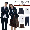 キッズスーツ 学生スーツセット 5点セット 高校生 女子高生 男子高生 スクール ジャケット ブレザー JK制服 ジャンパースカート コート 子供 ブラウス スカート ネクタイ おしゃれ 文化祭 入学式 お受験 式典 合唱 通学 発表会 春夏秋冬