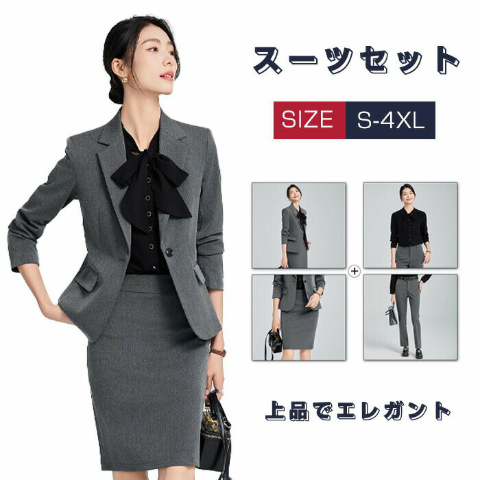 メーカー希望小売価格はメーカーカタログに基づいて掲載しています【商品紹介】商品名：スーツセット スカートセット レディース セットアップ 2/3/4点セット ジャケット スカート シャツ パンツ ズボン ビジネススーツ 無地 フォーマルスーツ 上下セット 膝丈 面接 就職 通勤 OL 上下セット カジュアル オフィス 女性 大人 春夏秋冬 オールシーズン リクルートスーツ 大きいサイズ【商品説明】このスーツセットは、ビジネスシーンに最適なフォーマルスーツです。ジャケット、スカート、シャツ、パンツが含まれ、2点から4点のセットアップが可能です。無地のデザインは、面接や就職活動、通勤などの場面で活躍します。膝丈のスカートとパンツの選択肢があり、オフィスでのカジュアルな装いにも対応。オールシーズン着用可能で、春夏秋冬を通じて快適に過ごせます。大人の女性にふさわしい、洗練されたスタイルを提供します。【スペック】商品内容：スーツセット素材：ポリエステルサイズ:S-4XL【Color】グレー【注意事項】◆生産ロット、入荷時期により柄や色の濃い薄い等、異なる場合が御座います。カラーにより同じサイズでも2-3cm誤差が生じる場合がございます。◆海外製品のため縫製品質が日本とは異なり、縫製が雑、糸の始末ができていない場合もございますので予め御了承ください。◆使用時の破損や事故等につきましては責任を負いかねます。◆輸入品の為、輸送の際に生じるキズ・汚れ・箱潰れがある場合がございますが新品です。◆あくまで画像はイメージですので、商品改良の為パッケージや一部仕様が少し変更になる場合もございます。◆会社概要・お買い物ガイドに他にも詳しく記載しておりますので事前に確認していただくことをお勧めいたします。◆商品画像はライトの下で撮影しており、ご覧いただくモニター等の違いで画像と実商品の色合いが若干異なる場合がございますので、予めご了承下さい。◆測定したサイズは素人採寸のため、1-3cm程度の誤差が生じる場合があります。◆ご使用のパソコン環境により、商品画像と実際の商品の色味とが多少異なって見える場合がございます。◆販売価格を抑えるため弊社では簡易包装での発送となります。あらかじめご了承ください。【原産国】中国（日本の企画により厳格に生産されています。）【商品安心保証】初期不良の場合は返品・返金・交換対応させていただきます。商品到着より7日以内に、弊社までご連絡いただきますようお願いいたします。お使用方法がわからない等、何かお困りの問題、ご不明な点がありましたら解決策をご案内します。お気軽にメ一ルでご連絡くださいませ。◆以上の内容を十分にご理解いただきました上でご注文をお願いいたします◆検索関連キーワード（商品の説明ではありません）：スーツセット スカートセット レディース セットアップ 2/3/4点セット ジャケット スカート シャツ パンツ ズボン ビジネススーツ 無地 フォーマルスーツ 上下セット 膝丈 面接 就職 通勤 OL 上下セット カジュアル オフィス 女性 大人 春夏秋冬 オールシーズン リクルートスーツ 大きいサイズスーツセット スカートセット レディース セットアップ 2/3/4点セット ジャケット スカート シャツ パンツ ズボン ビジネススーツ 無地 フォーマルスーツ 上下セット 膝丈 面接 就職 通勤 OL 上下セット カジュアル オフィス 女性 大人 春夏秋冬 スーツセット スカートセット レディース セットアップ 2/3/4点セット ジャケット スカート シャツ パンツ ズボン ビジネススーツ 無地 フォーマルスーツ リクルートスーツ 大きいサイズ