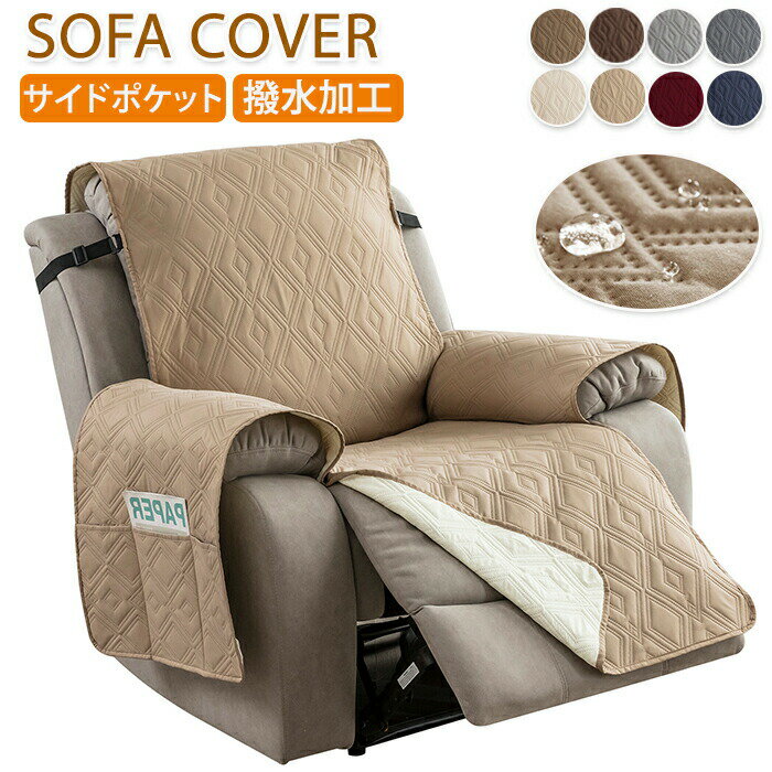 マッサージチェアカバー 撥水 リクライニングソファ カバー リクライニングソファーカバー リクライニングチェアカバー ソファーカバー リクライニングシートカバー 電動リクライニングソファ 電動ソファ ソファカバー 肘付き かけるだけ 1人掛け 2人掛け 3人掛け キルト