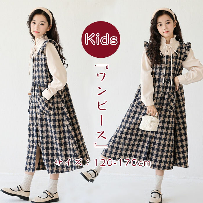 メーカー希望小売価格はメーカーカタログに基づいて掲載しています【商品紹介】商品名：子供服 女の子 ロングワンピース ガールズ ドレス 春秋冬 厚手 かけの2枚組 裏起毛 フォーマルワンピース キッズ 長袖 Aライン カジュアル 可愛い 演奏会 入学式 卒業式 洋服 韓国風 通園 通学 発表会 受験面接 七五三 結婚式 ジュニア服 無地 おしゃれ 誕生日 プレゼント【商品説明】この子供服は、女の子向けのロングワンピースで、春から冬までの多様なシーズンに対応しています。厚手の生地と裏起毛により、寒い季節でも暖かく過ごせます。フォーマルな場面にも適したデザインで、入学式や卒業式、結婚式などの特別なイベントにぴったりです。Aラインのシルエットが可愛らしさを引き立て、カジュアルな場面でも活躍します。韓国風のスタイリッシュなデザインが特徴で、通園や通学、発表会、受験面接など、さまざまなシーンでおしゃれに着こなせます。無地のシンプルなデザインは、ジュニア服としても長く愛用できる一着です。【スペック】商品内容：ワンピース素材：ポリエステルサイズ:120-170cm【Color】写真色【注意事項】◆生産ロット、入荷時期により柄や色の濃い薄い等、異なる場合が御座います。カラーにより同じサイズでも2-3cm誤差が生じる場合がございます。◆海外製品のため縫製品質が日本とは異なり、縫製が雑、糸の始末ができていない場合もございますので予め御了承ください。◆使用時の破損や事故等につきましては責任を負いかねます。◆輸入品の為、輸送の際に生じるキズ・汚れ・箱潰れがある場合がございますが新品です。◆あくまで画像はイメージですので、商品改良の為パッケージや一部仕様が少し変更になる場合もございます。◆会社概要・お買い物ガイドに他にも詳しく記載しておりますので事前に確認していただくことをお勧めいたします。◆商品画像はライトの下で撮影しており、ご覧いただくモニター等の違いで画像と実商品の色合いが若干異なる場合がございますので、予めご了承下さい。◆測定したサイズは素人採寸のため、1-3cm程度の誤差が生じる場合があります。◆ご使用のパソコン環境により、商品画像と実際の商品の色味とが多少異なって見える場合がございます。◆販売価格を抑えるため弊社では簡易包装での発送となります。あらかじめご了承ください。【原産国】中国（日本の企画により厳格に生産されています。）【商品安心保証】初期不良の場合は返品・返金・交換対応させていただきます。商品到着より7日以内に、弊社までご連絡いただきますようお願いいたします。お使用方法がわからない等、何かお困りの問題、ご不明な点がありましたら解決策をご案内します。お気軽にメ一ルでご連絡くださいませ。◆以上の内容を十分にご理解いただきました上でご注文をお願いいたします◆検索関連キーワード（商品の説明ではありません）：子供服 女の子 ロングワンピース ガールズ ドレス 春秋冬 厚手 かけの2枚組 裏起毛 フォーマルワンピース キッズ 長袖 Aライン カジュアル 可愛い 演奏会 入学式 卒業式 洋服 韓国風 通園 通学 発表会 受験面接 七五三 結婚式 ジュニア服 無地 おしゃれ 誕生日 プレゼント子供服 女の子 ロングワンピース ガールズ ドレス 春秋冬 厚手 かけの2枚組 裏起毛 フォーマルワンピース キッズ 長袖 Aライン カジュアル 可愛い 演奏会 入学式 卒業式 洋服 韓国風 通園 通学 発表会 受験面接 七五三 結婚式 ジュニア服 無地 おしゃれ 子供服 女の子 ロングワンピース ガールズ ドレス 春秋冬 厚手 かけの2枚組 裏起毛 フォーマルワンピース キッズ 長袖 Aライン カジュアル 可愛い 演奏会 入学式 卒業式 洋服 韓国風 通園