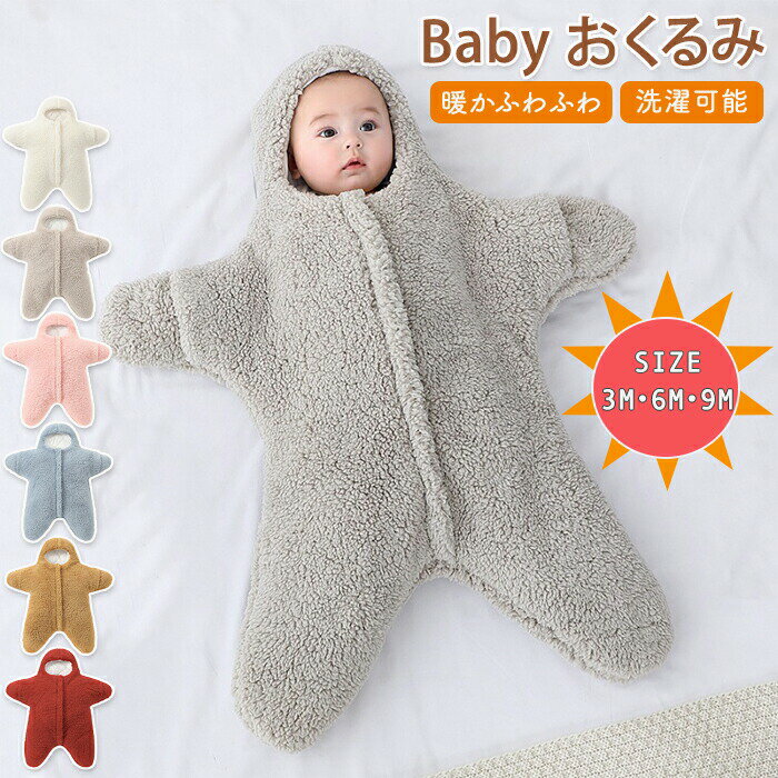 おくるみ 新生児 寝袋 ベビー ロンパース 足付き ベビーおくるみ カーバオール ベビー服 赤ちゃん 新生児着ぐるみ フード付き ベビー布団 抱っこ布団 ブランケット 綿 前開き 足付き 女の子 男の子 夜泣き お昼寝 記念撮影 可愛い 無地 星様 スター 退院 出産祝い プレゼント