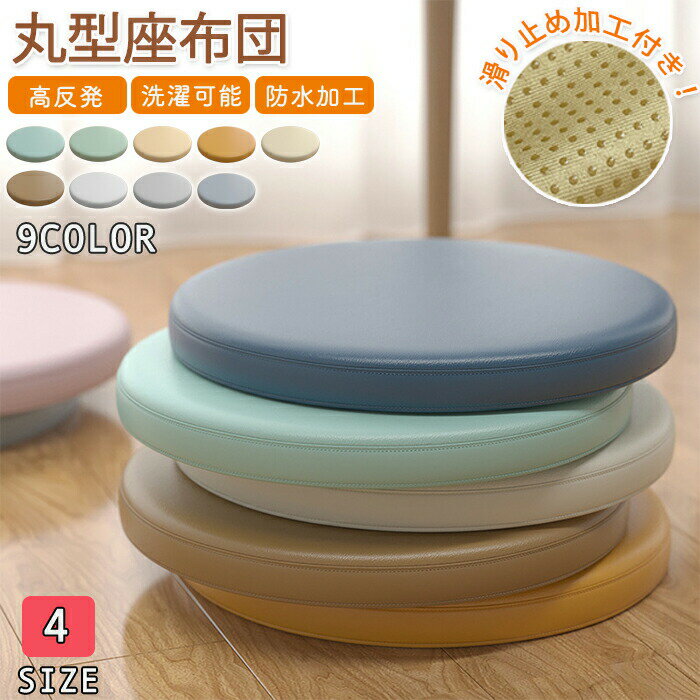 座布団 クッション 丸型 丸型クッション チェアパッド 丸型座布団 フロアクッション 合皮クッション PUレザー 防水 撥水 滑り止め加工 低反発 革調 椅子用 座面 飲食店 居酒屋 業務用 長時間 疲れない 洗濯可能 フェイクレザー チェア パッド 新生活 ギフト