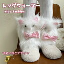 レッグウォーマー 子供 キッズ ファーレッグソックス フェイクファー 足首ウォーマー レッグカバー 猫柄 ネコ リボン ふわふわ もこもこ 靴下 女の子 ガールズ 秋冬 暖かい 防寒 保温 厚手 美脚 おしゃれ 韓国ファッション kpop 可愛い