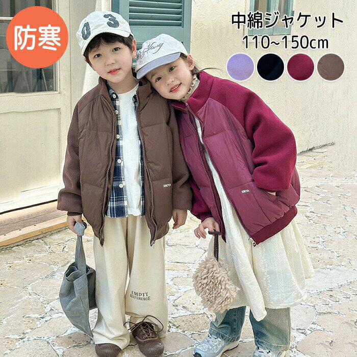 中綿ジャケット 子供服 中綿コート キルティング アウター 防寒 キッズ 子供ジャケット 中綿 暖かい アウター 長袖 男の子 女の子 防寒保温 ポケット付き ...