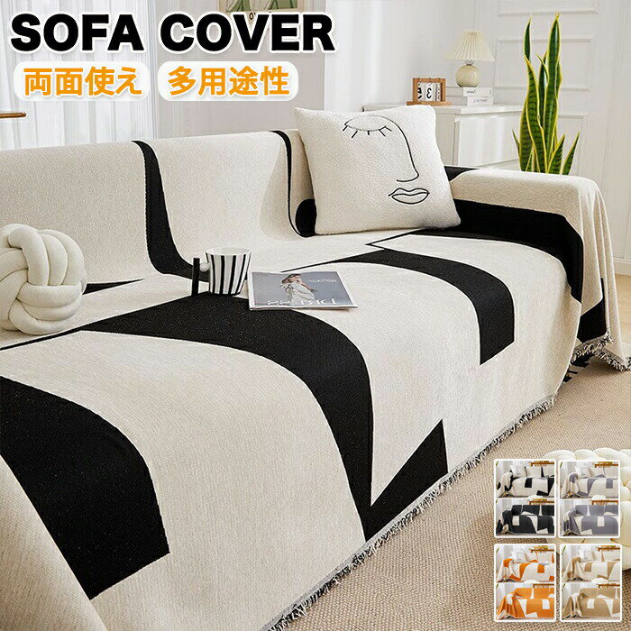 マルチカバー ソファー ソファーカバー 洗濯可能 膝掛け 一枚布 かけるだけ 大判 長方形 ペット 子供 ..