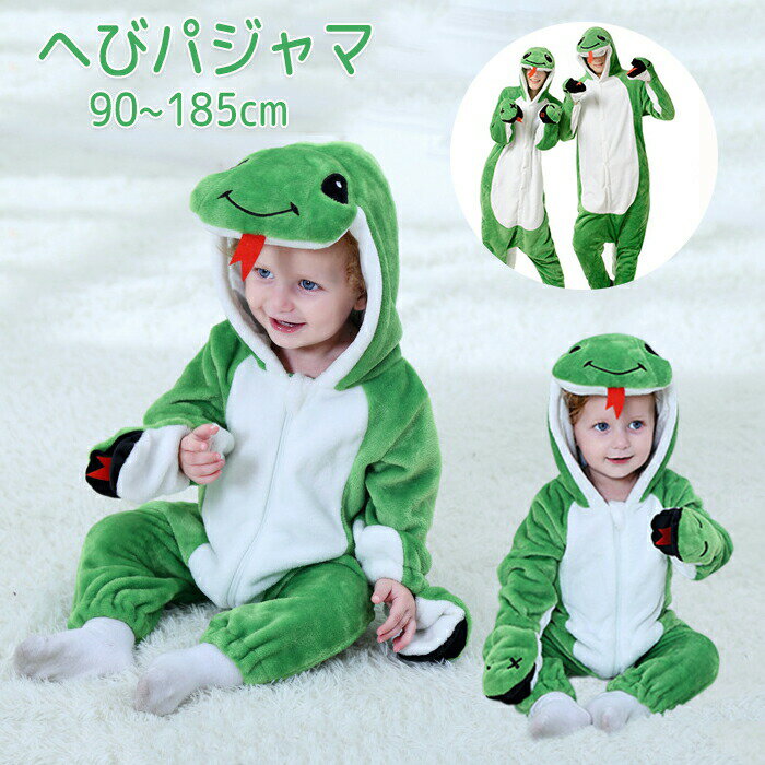 へび 着ぐるみ 蛇 パジャマ 全身タイツ 親子ペア 着ぐるみパジャマ ヘビ連体服 ルームウェア 子供 大人..