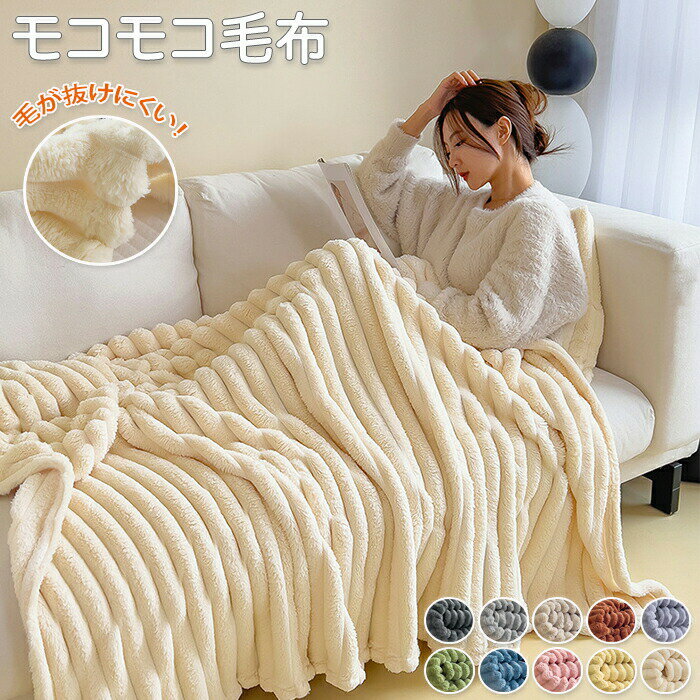モコモコ毛布 ブランケット フェイクラビットファー ブランケットシングル 丸洗い可能 マルチクロス 毛..
