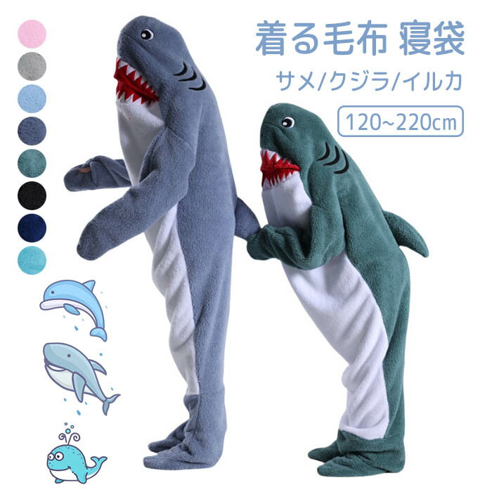 サメ着る毛布 着る毛布 パジャマ 着ぐるみ サメ/クジラ/イルカ 大人用 子ども用 親子 お揃い ペアルック かわいい おしゃれ パジャマ ルームウェア フラン...