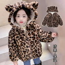 ファーコート 子供服 ヒョウ柄コート ボアジャケット モコモコ キッズ 女の子 男の子 中綿入り 冬服 冬着 防寒保温 裏起毛 フード付き 厚手 長袖 アウター...