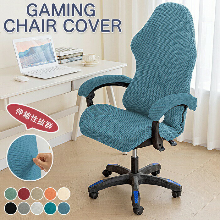 ゲーミングチェアカバー ゲーミングチェア 椅子カバー 椅子シート シンプル 洗濯可能 洗える オールシ..
