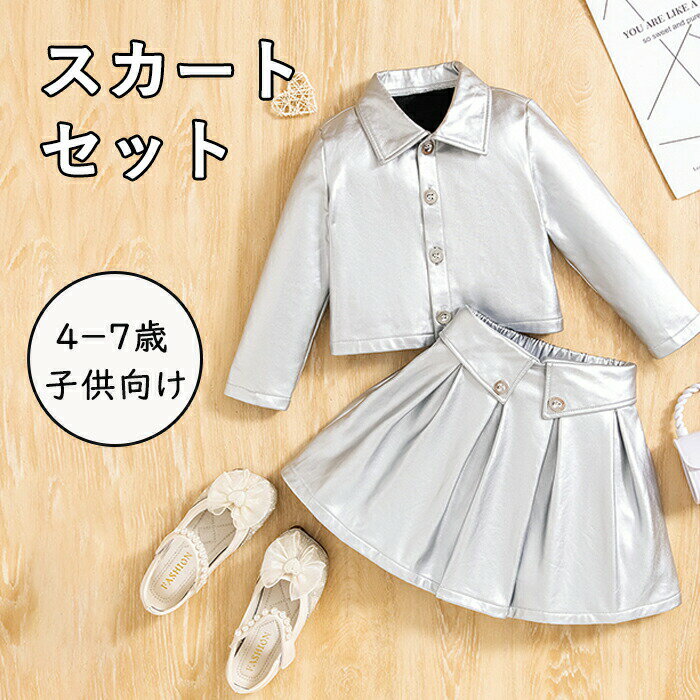 子供服 レザージャケット レザースカート セットアップ キッズ 上下セット 2点セット 女の子 ガールズ フェイクレザー キッズコート 革ジャン アウター ブル...