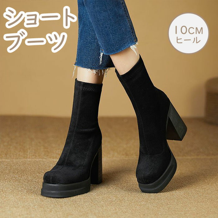 超厚底 ショートブーツ ヒールブーツ スクエアトゥ 10cmヒール スエードシューズ レディース チャンキーヒール 太ヒール バックファスナー ファスナー付き 最強美脚 安定感 ショット丈 身長アップ ストレッチ 歩きやすい 履きやすい 疲れない