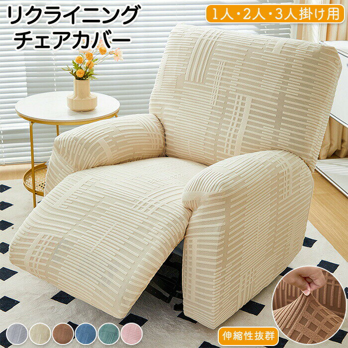 マッサージチェアカバー リクライニングソファーカバー リクライニングチェアカバー ソファーカバー リクライニングシートカバー 電動ソファーカバー 椅子カバー 洗濯可能 ペット 多機能 汚れ防止 カバー 伸縮性 家庭用 業務用 髪屋