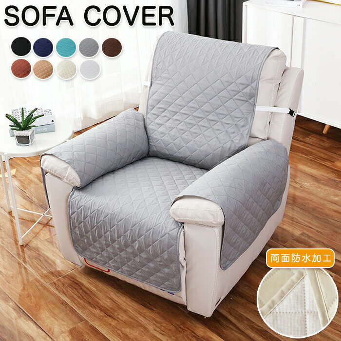 マッサージチェアカバー 撥水 リクライニングソファ カバー リクライニングソファーカバー リクライニングチェアカバー ソファーカバー リクライニングシートカバー 電動リクライニングソファ 電動ソファ ソファカバー 肘付き かけるだけ 1人掛け 2人掛け 3人掛け キルト