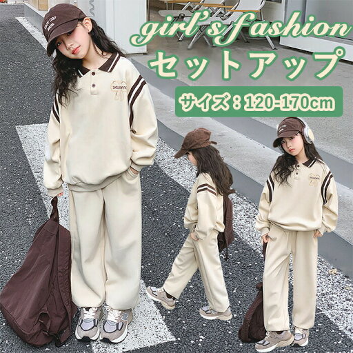 セットアップ ジャージ スーツ 女の子 子ども キッズ 韓国子供服 上下セット 2点セット オシャレ スポーツ トップス カジュアル ポロネック ポケット付き 切り替え 春秋 長袖 シンプル ズボン 入学式 卒業式 七五三 舞台 アウトドア 運動 120-170cm セットアップ ジャージ スーツ 女の子 子ども キッズ 韓国子供服 上下セット 2点セット オシャレ スポーツ トップス カジュアル ポロネック ポケット付き 切り替え 春秋 長袖 シンプル ズボン 入学式 卒業式 七五三 舞台 アウトドア 運動 120-170cm