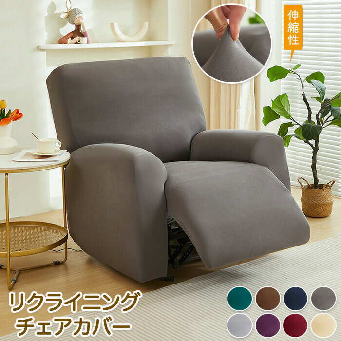 マッサージチェアカバー リクライニングソファーカバー リクライニングチェアカバー ソファーカバー リクライニングシートカバー 電動ソファーカバー 椅子カバー 1人掛け 肘あり ゴムバンド 犬猫対策 子供対策 店舗 髪屋 色豊富 オールシーズン