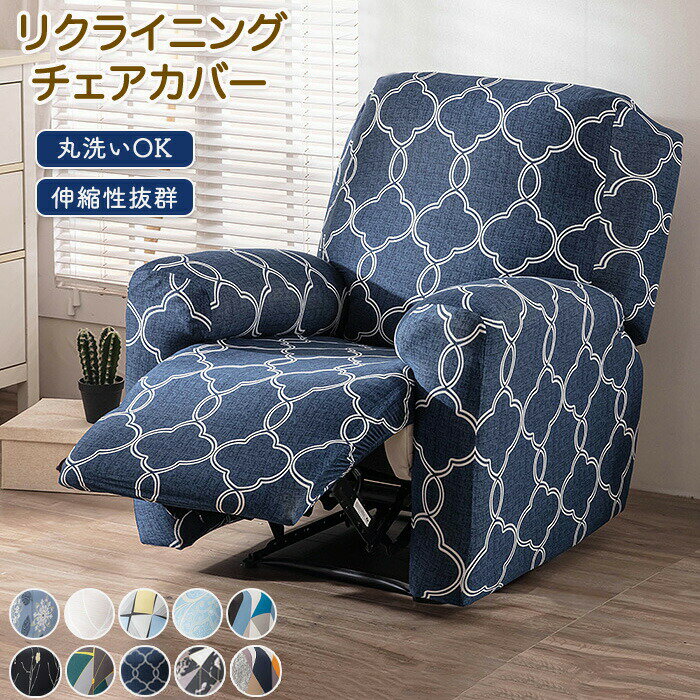 マッサージチェアカバー リクライニングソファカバー リクライニングソファーカバー リクライニングチェアカバー ソファーカバー リクライニングシートカバー 電動リクライニングソファ 電動ソファ ソファカバー ストレッチ フィット かけるだけ