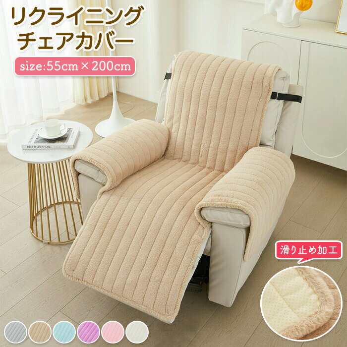 マッサージチェアカバー リクライニングソファーカバー リクライニングチェアカバー ソファーカバー リクライニングシートカバー 電動ソファーカバー 椅子カバー 洗濯可能 一人掛け 肘付き ふわふわ マッサージソファ用着せ替えカバー 防寒保温 暖かい 子供 ペット 新生活