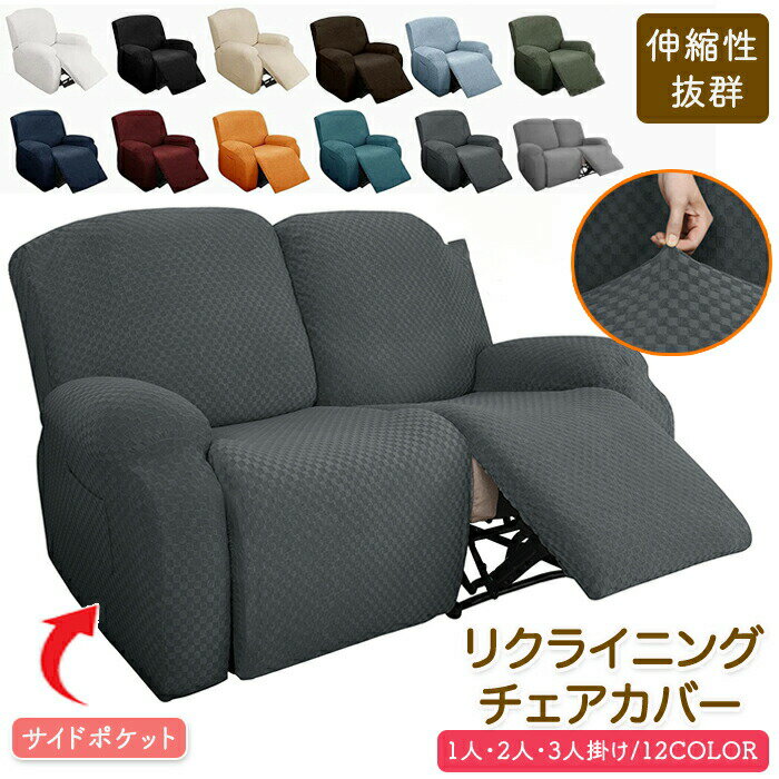 マッサージチェアカバー リクライニングソファーカバー リクライニングチェアカバー ソファカバー シートカバー 電動ソファーカバー 椅子カバー 肘付き ポケット付き 無地 ストレッチ フィット 1人掛け 2人掛け 3人掛け オールシーズン