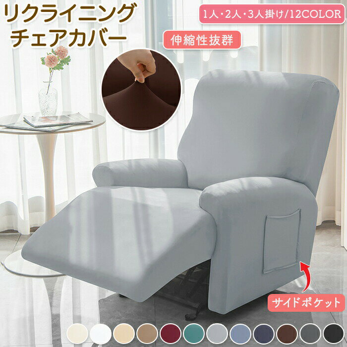 マッサージチェアカバー リクライニングソファーカバー リクライニングチェアカバー ソファーカバー リクライニングシートカバー 電動ソファーカバー 椅子カバー 肘あり ストレッチ 着せ替えカバー 一人 二人 三人掛け 伸縮 家庭用 業務用