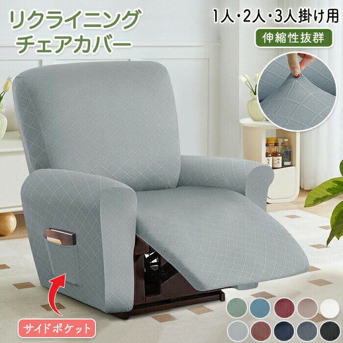 マッサージチェアカバー リクライニングソファーカバー リクライニングチェアカバー ソファーカバー リクライニングシートカバー 電動ソファーカバー 椅子カバー 洗濯可能 サイドポケット 傷防止 犬猫対策 1人掛け 2人掛け 3人掛け 引っ越し 家庭 新居