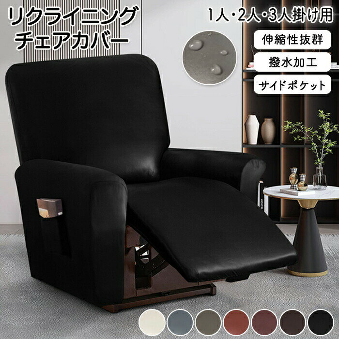 マッサージチェアカバー 防水 リクライニングソファーカバー リクライニングチェアカバー ソファーカバー リクライニングシートカバー 電動ソファーカバー 椅子カバー 汚れ防 サイドポケット 1人 2人 3人掛け 合皮 フェイクレザー 傷防止 高級
