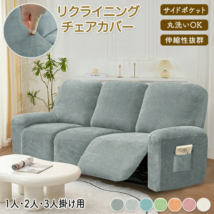 マッサージチェアカバー リクライニングソファ カバー リクライニングソファーカバー リクライニングチェアカバー ソファーカバー リクライニングシートカバー リクライニング ソファー カバー 電動ソファ ソファカバー ストレッチ フィット 3人掛け