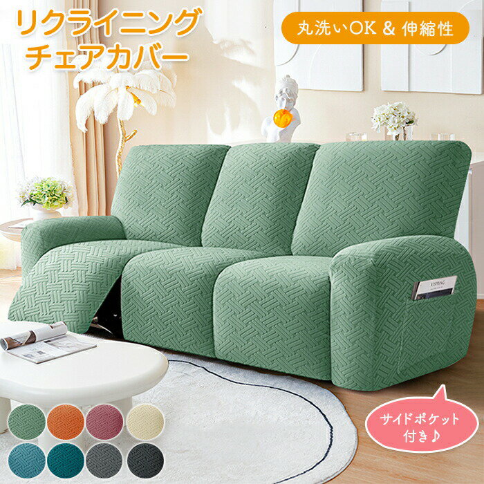 マッサージチェアカバー リクライニングソファーカバー リクライニングチェアカバー ソファーカバー リクライニングシートカバー 電動ソファーカバー 椅子カバー ペット 1人 2人 3人 子供 犬猫対策 汚れ防止 サイドポケット 新居 気分転換