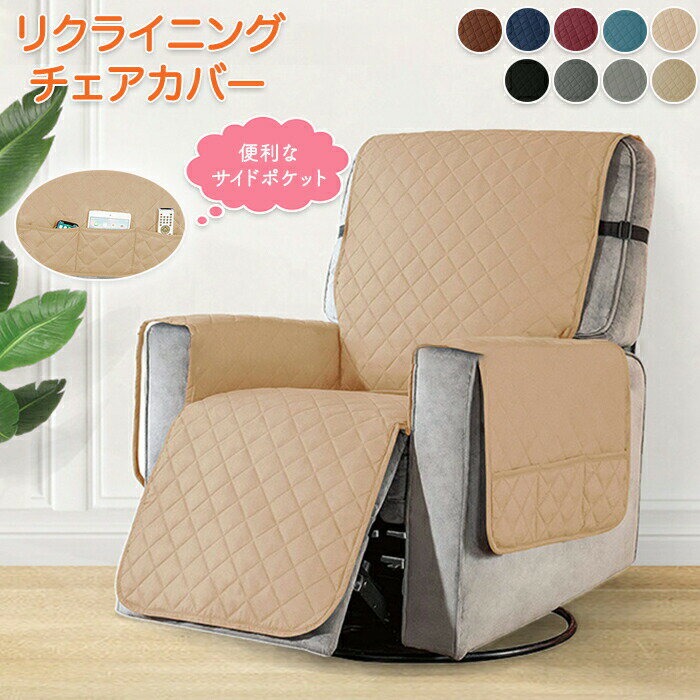 マッサージチェアカバー 撥水 リクライニングソファ カバー リクライニングソファーカバー リクライニングチェアカバー ソファーカバー リクライニングシートカバー 電動リクライニングソファ 電動ソファ ソファカバー 肘付き かけるだけ 1人掛け 2人掛け 3人掛け キルト