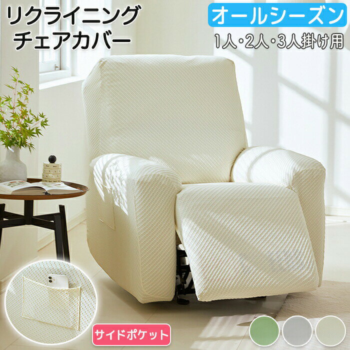 マッサージチェアカバー リクライニングソファーカバー リクライニングチェアカバー ソファーカバー リクライニングシートカバー 電動ソファーカバー 椅子カバー 汚れ防止 ペット 伸縮性 1人 2人 3人掛け 接触冷感 夏用 涼しい 丸洗い可能 サイドポケット 家庭