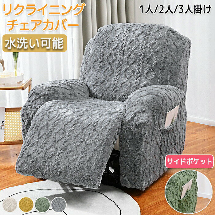 マッサージチェアカバー リクライニングソファーカバー リクライニングチェアカバー ソファーカバー リクライニングシートカバー 電動ソファーカバー 椅子カバー 肘付き サイドポケット 多機能 1人 2人 3人掛け 汚れ防止 ペット 取り外し可能 洗濯可能