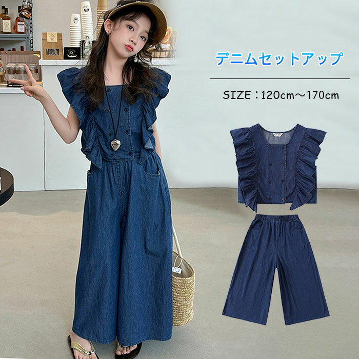 子供服 デニムセットアップ 夏服 2点セット 韓国子供服 袖なし デニムタンクトップ+ワイドパンツ 上品 ジーンズ 上下 ジャージ キッズ フリル付き 長ズボン 普段着 キッズ服 上下セット ファッション ゆったり 可愛い お出かけ 通学着 120-170cm