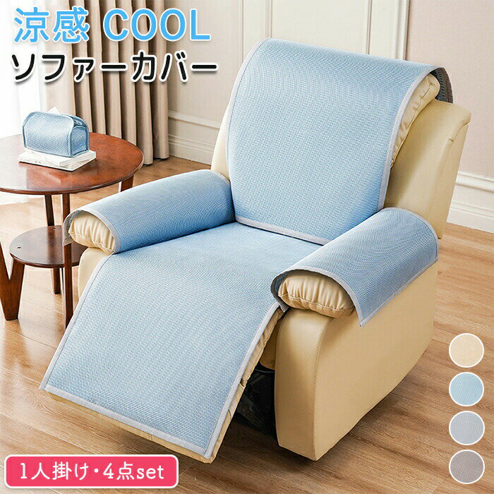 マッサージチェアカバー リクライニングソファーカバー リクライニングチェアカバー ソファーカバー リクライニングシートカバー 電動ソファーカバー 椅子カバー 1人掛け 涼感 ひんやり 肘付き サイドポケット 汚れ防止 滑り止め 爪研ぎ防止