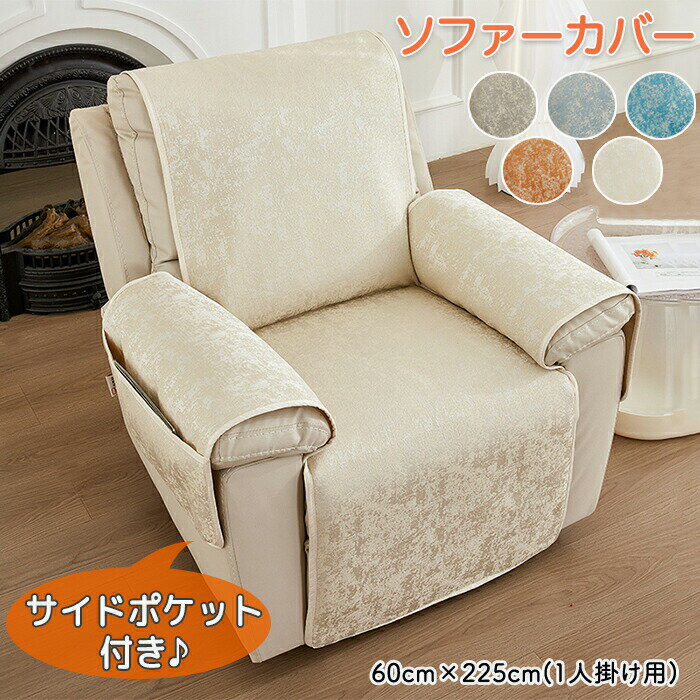 マッサージチェアカバー リクライニングソファーカバー リクライニングチェアカバー ソファーカバー リクライニングシートカバー 電動ソファーカバー 椅子カバー 肘付き 1人掛け ポケット付き オールシーズン 汚れ防止 洗濯可能 引っ越し 新居