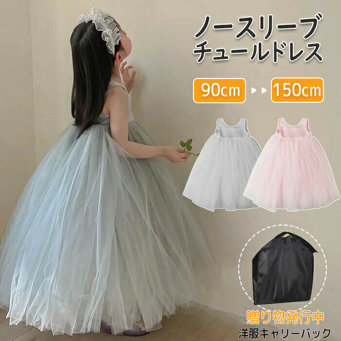 チュールワンピース ノースリーブドレス 女の子 キッズふんわりドレス 袖なし プリンセスドレス ベビードレス 可愛い ダンス衣装 パーティー サンタ クリスマス衣装 七五三 結婚式 発表会 食事会 スクール お祝い 発表会 演出 90 100 110 120 130 140 150