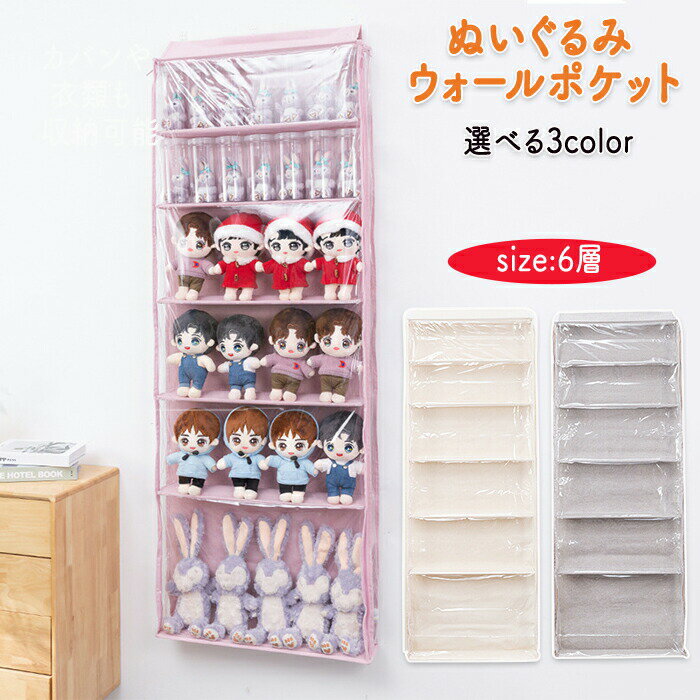 ぬいぐるみウォールポケット ぬいぐるみ 収納 透明窓 ファスナー式 ダブルファスナー式 プライバシー保..