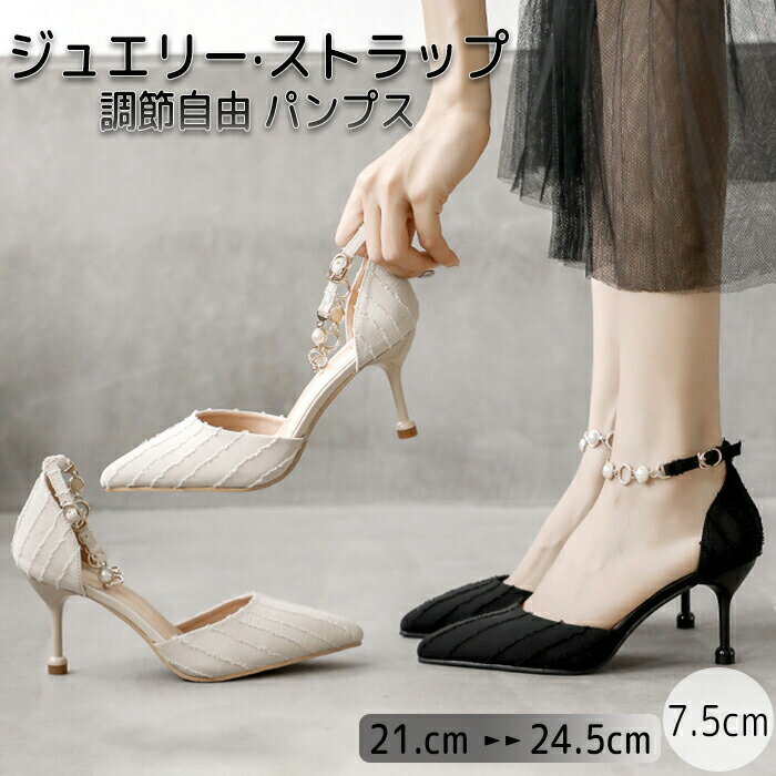 パンプス ストラップ ポインテッドトゥ 調節可能ベルト サマーシューズ レディース ジュエリー バックル 細いヒール 公式 仕事 結婚式 披露宴 卒業式 入園式 ク クッション 痛くない 7.5cm ハイヒール 削れにくいゴム 春 夏 秋 女性用 美脚 高級感 質感 欧米 大人