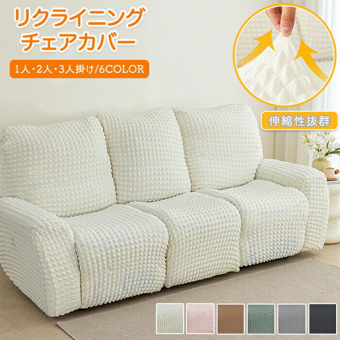 マッサージチェアカバー リクライニングソファカバー リクライニングソファーカバー リクライニングチェアカバー リクライニングシートカバー 電動 ソファカバー ストレッチ 1人掛け 2人掛け 3人掛け ポコポコ 北欧風