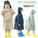 レインコート キッズ 女の子 男の子 ランドセル 子供 レインウエア レインポンチョ ランドセルコート カッパ 雨具 フード付き 小学生 防水 防風 可愛い 収...