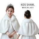 キッズボレロ ポンチョ ベビー 子供用ケープ 子供ドレス 肩掛け キッズ ふんわり もこもこ ボレロ ショール 可愛い 発表会 子供服 フォーマル かわいい 防...