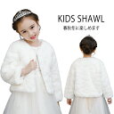 ポンチョ 子供ケープ ボレロ キッズ 子ども コート カーディガン フォーマル ガールズ 白 長袖 ふんわり キッズ ウェディングショール ジュニア お姫様ドレ...