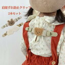 肩紐ずれ防止クリップ 肩紐ずり落ち防止クリップ 子供 サロペット オーバーオール こども お花 かわいい デザイン 洋服 両肩紐 伸縮性 動きやすい 長く使える ベージュ ブラウン クマ うさぎ 天使の翼 2本セット
