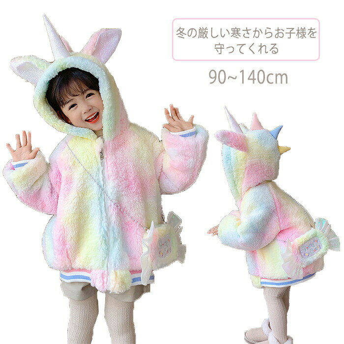中綿コート キッズ 女の子 長袖 フード付き ボア ユニコーン 厚手 子供 ジャケット キッズバッグ付き ベビー 冬着 ベビー服 アウター 赤ちゃん ふわふわ もこもこ 無地 可愛い 軽量 冬服 防寒 あたたかい 人気 おしゃれ 軽量 保育園 幼稚園 通園 90 100 110 120 130 140