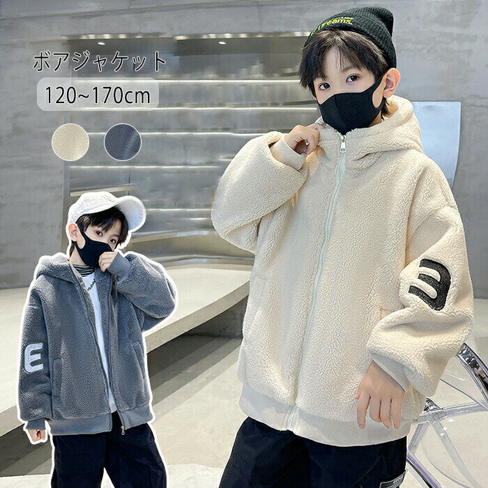 メーカー希望小売価格はメーカーカタログに基づいて掲載しています【商品紹介】商品名：ボアジャケット 男の子 子供服 子ども服 ボアコート キッズ フリースジャケット 子供服 もこもこ パーカー ボアコート ボア 子供 ボーイズ 厚手 暖かい ジャンパー ファッション 冬服暖かさと快適な着心地を提供。両脇にポケット付き。袖口は伸縮性のある素材です。真冬から子供を守ります。可愛くてカジュアルな秋冬用子どもボアジャケット、おしゃれ要素を盛り込んだおすすめアイテム。保温性に優れているから、コーディネートもいろいろ楽しめるよ！オシャレに防寒できる優秀な一枚で寒い日の強い味方です。【スペック】素材：ポリエステル※詳細サイズは画像をご参照ください。※サイズに±2cm程の誤差がある場合がございますので、予めご了承ください。【Color】写真通り【注意事項】◆生産ロット、入荷時期により柄や色の濃い薄い等、異なる場合が御座います。カラーにより同じサイズでも2-3cm誤差が生じる場合がございます。◆海外製品のため縫製品質が日本とは異なり、縫製が雑、糸の始末ができていない場合もございますので予め御了承ください。◆使用時の破損や事故等につきましては責任を負いかねます。◆輸入品の為、輸送の際に生じるキズ・汚れ・箱潰れがある場合がございますが新品です。◆あくまで画像はイメージですので、商品改良の為パッケージや一部仕様が少し変更になる場合もございます。◆会社概要・お買い物ガイドに他にも詳しく記載しておりますので事前に確認していただくことをお勧めいたします。◆商品画像はライトの下で撮影しており、ご覧いただくモニター等の違いで画像と実商品の色合いが若干異なる場合がございますので、予めご了承下さい。◆測定したサイズは素人採寸のため、1-3cm程度の誤差が生じる場合があります。◆ご使用のパソコン環境により、商品画像と実際の商品の色味とが多少異なって見える場合がございます。◆販売価格を抑えるため弊社では簡易包装での発送となります。あらかじめご了承ください。【原産国】中国（日本の企画により厳格に生産されています。）【商品安心保証】初期不良の場合は返品・返金・交換対応させていただきます。商品到着より7日以内に、弊社までご連絡いただきますようお願いいたします。お使用方法がわからない等、何かお困りの問題、ご不明な点がありましたら解決策をご案内します。お気軽にメ一ルでご連絡くださいませ。◆以上の内容を十分にご理解いただきました上でご注文をお願いいたします◆検索関連キーワード（商品の説明ではありません）：子供服 ボアジャケット 男の子 子供服 子ども服 ボアコート キッズ フリースジャケット 子供服 もこもこ パーカー ボアコート ボア 子供 ボーイズ 厚手 暖かい ジャンパー ファッション 冬服 キッズ アウター 男の子 ボア ジャケット キッズ モッズコート 秋冬 防寒 ボアコート ボア コート 裏ボア 中綿 ブルゾン キッズ ジュニア コート 韓国 子供服 男の子 アウター おしゃれ 暖か 子供コート 裏起毛 アウターボアジャケット 男の子 子供服 子ども服 ボアコート キッズ ジャケット 子供服 もこもこ パーカー ボアコート ボア 子供 アウター ボーイズ フード付き 厚手 暖かい あったか おしゃれ ジャンパー ファッション シンプル 裏起毛 防風 防寒 通園 通学 冬服 子供コート子供アウター ボアコート キッズ ブルゾン ジャケット フード付き 中綿 子供服 おしゃれ ボア もこもこ ボアジャケット 裏起毛 防風 防寒 通園 通学 冬服 ファッション