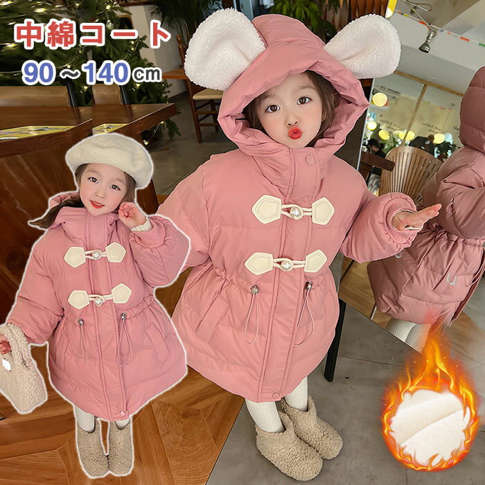 楽天Lifesketch楽天市場店キッズ 中綿コート ジャケット アウター ジュニア 子供服 上着 女の子 厚手 ロング丈 秋冬 防寒 耳付き フード付き 無地 可愛い パール ボタン あったか アウトドア 冬用 ピンク 保育所 小学生 中学生 幼稚園 かわいい 防寒 防風 おしゃれ ガールズ 寒さ対策 衣装 秋冬