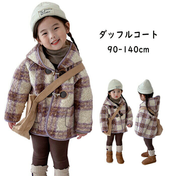 Duffle Coat - ダッフルコート キッズ 女の子 コート ボアコート チェック柄 アウター 暖かい 子供コート ジュニア ロングコート 裏起毛 フード付き スクールコート 学生 ウールコート ジャケット 厚手 ウール調 裏ボア コート 子供服 保温 小学校 幼稚園 通学 通園 入園準備 卒園式