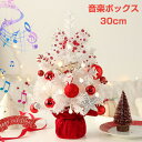 クリスマスツリー 卓上 北欧風 30cm 回転オルゴール DIY 音楽ボックス おしゃれ ミニクリスマスツリー 卓上クリスマスツリー ミニツリー LEDライト付...