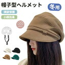自転車ヘルメット ヘルメット 自転車 帽子型ヘルメット 大人用 帽子 バケットハット型ヘルメット UVカット サンバイザー 冬用 バケットハット 顎ひも付き 自転車 頭部保護 安全 軽量 落下防止 秋 冬 防災用品 ふわふわ 高校生 防風紐付